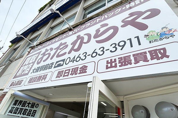 おたからや 大磯駅前店